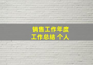 销售工作年度工作总结 个人